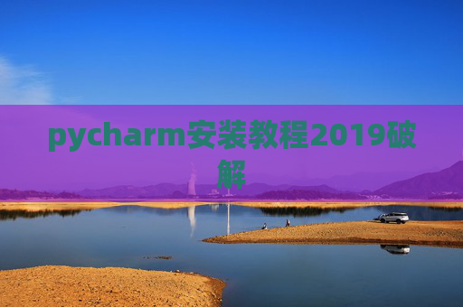 pycharm安装教程2019破解